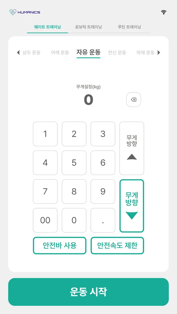 운동 모드와 무게 설정 화면